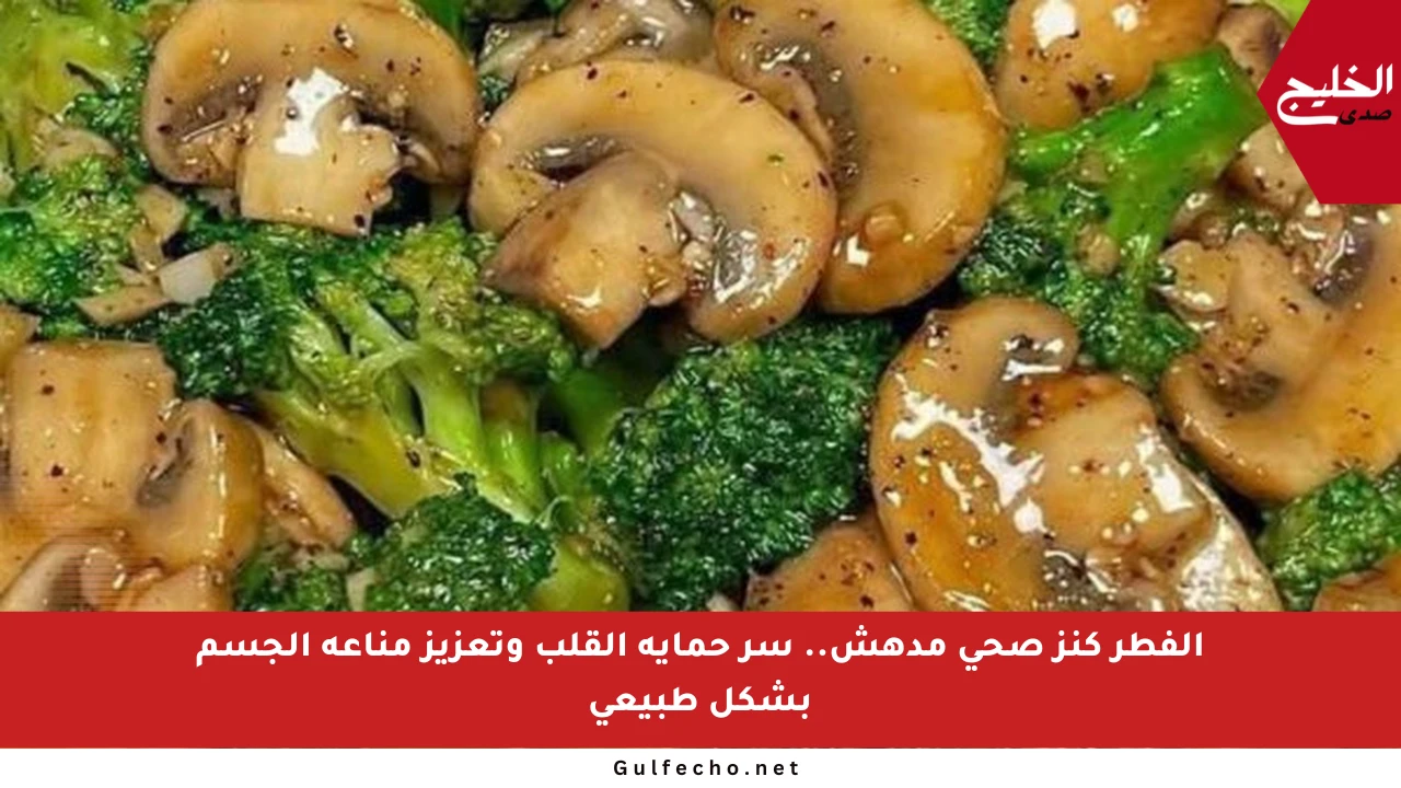 الفطر كنز صحي مدهش.. سر حماية القلب وتعزيز مناعة الجسم بشكل طبيعي